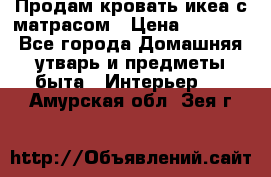 Продам кровать икеа с матрасом › Цена ­ 5 000 - Все города Домашняя утварь и предметы быта » Интерьер   . Амурская обл.,Зея г.